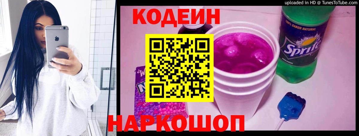 Кодеиновый сироп Lean напиток Lean (лин)  Вход с VPN  Кодеин Purple Drank  Анжеро-Судженск 
