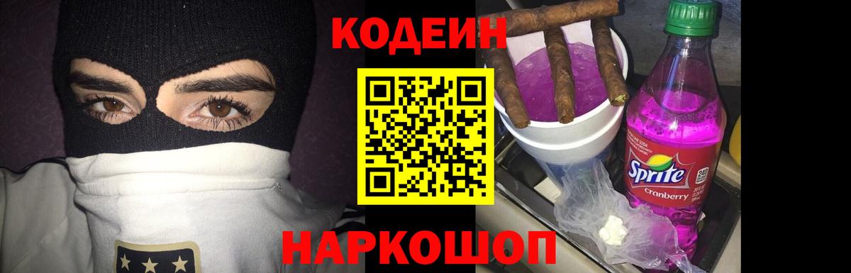 Codein напиток Lean (лин) Анжеро-Судженск